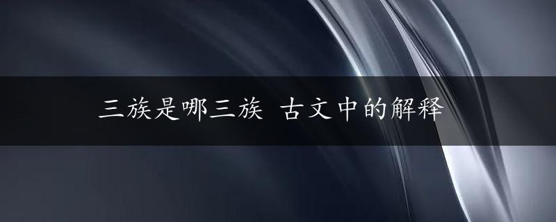 三族是哪三族 古文中的解释