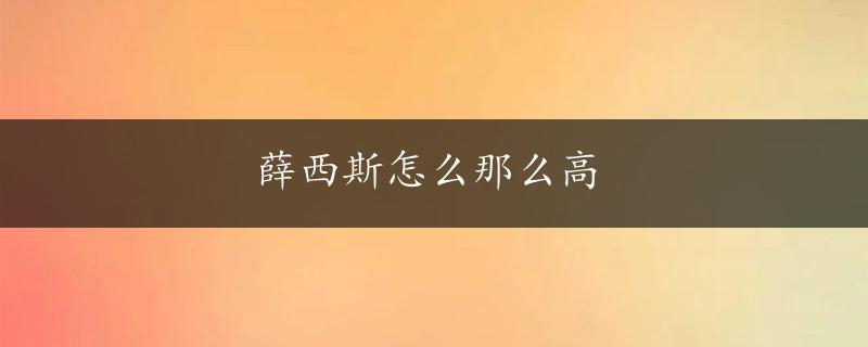 薛西斯怎么那么高