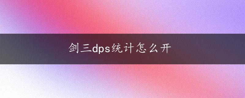 剑三dps统计怎么开