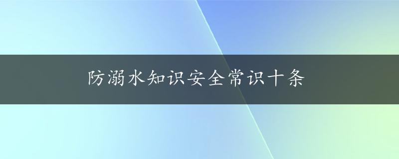 防溺水知识安全常识十条