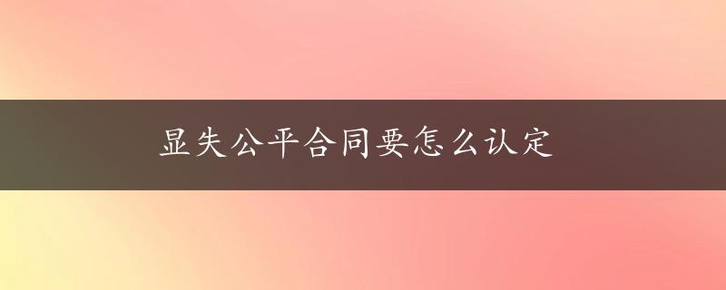 显失公平合同要怎么认定