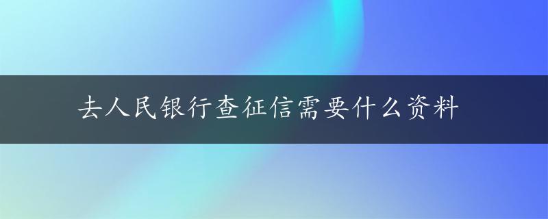 去人民银行查征信需要什么资料