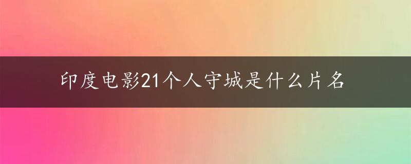 印度电影21个人守城是什么片名