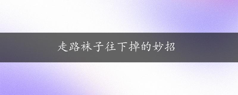 走路袜子往下掉的妙招