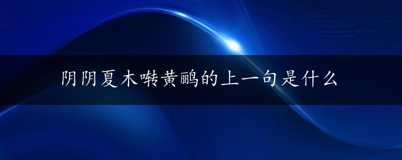 阴阴夏木啭黄鹂的上一句是什么