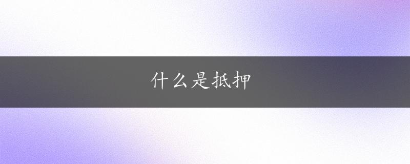 什么是抵押