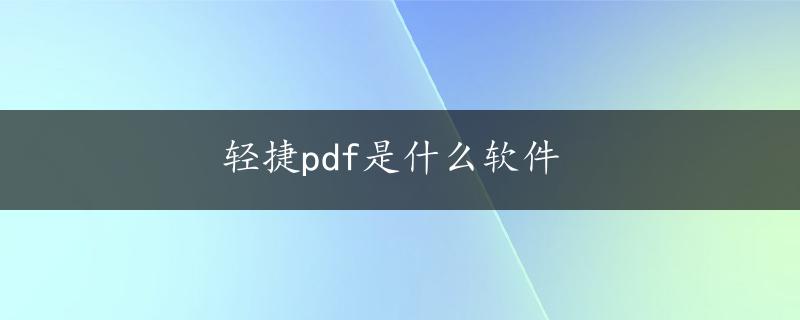 轻捷pdf是什么软件