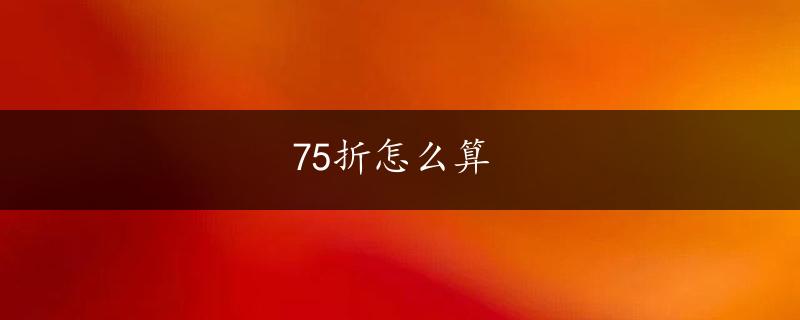 75折怎么算