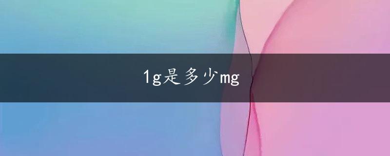 1g是多少mg