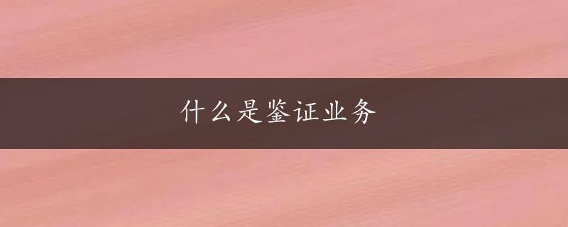 什么是鉴证业务