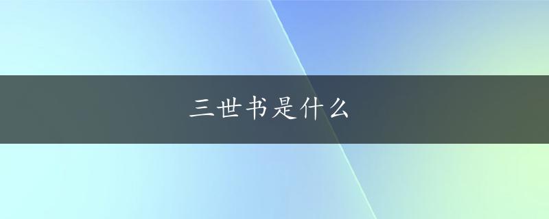 三世书是什么