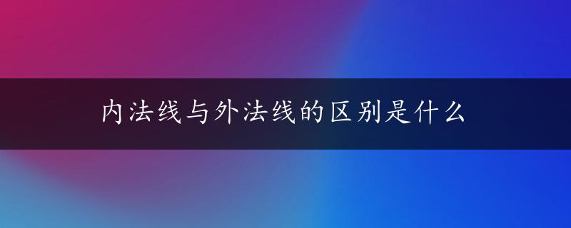 内法线与外法线的区别是什么