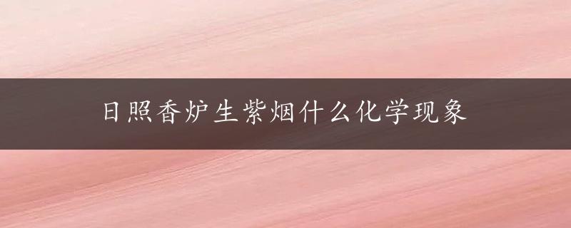 日照香炉生紫烟什么化学现象