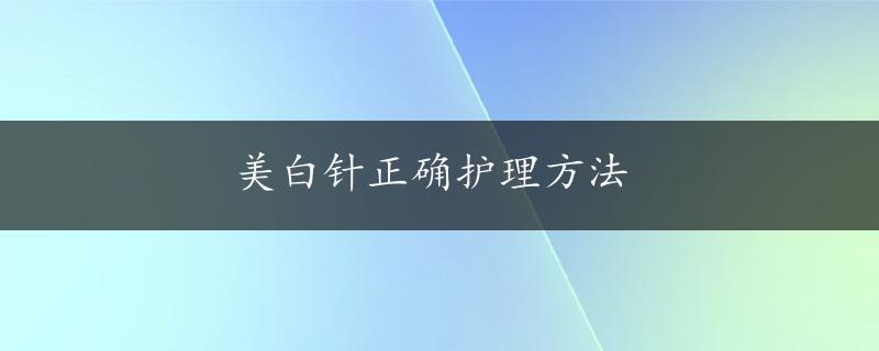 美白针正确护理方法