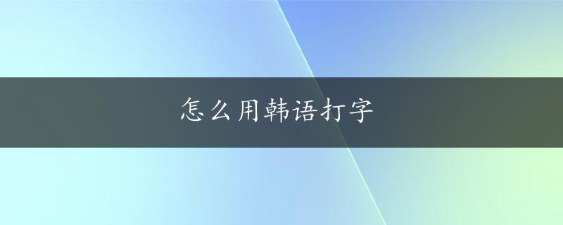 怎么用韩语打字