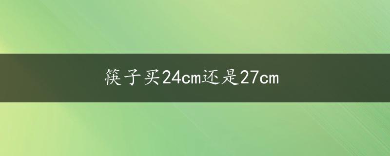 筷子买24cm还是27cm