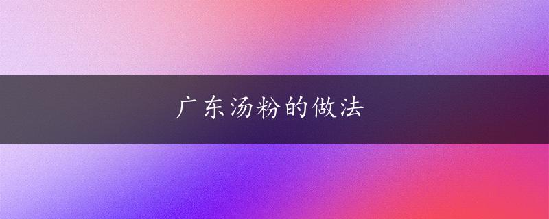 广东汤粉的做法