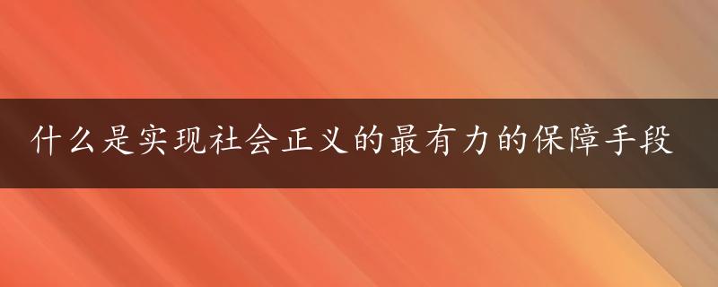 什么是实现社会正义的最有力的保障手段