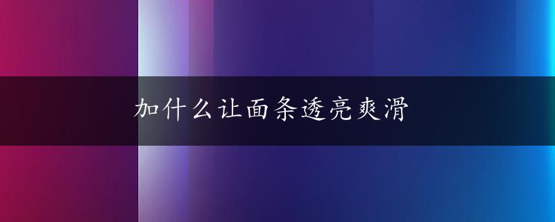 加什么让面条透亮爽滑