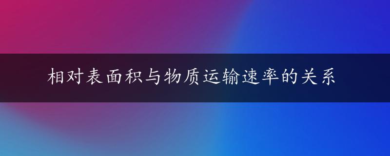 相对表面积与物质运输速率的关系