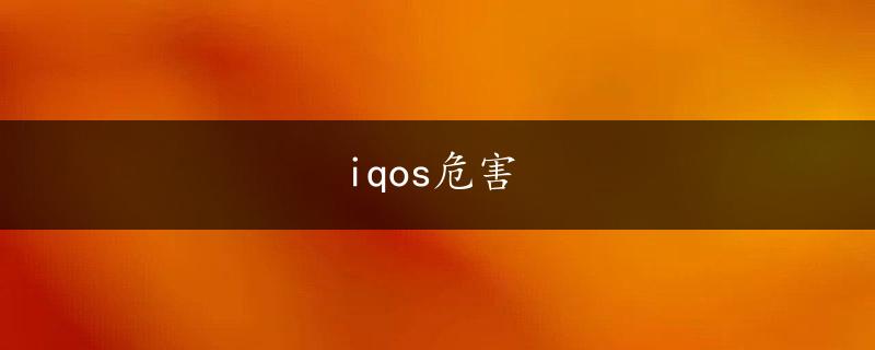 iqos危害