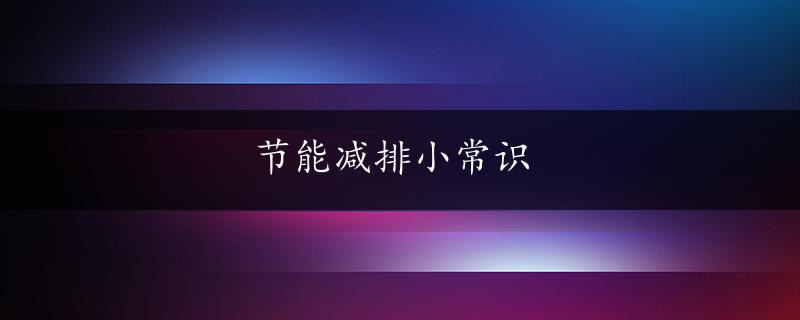 节能减排小常识