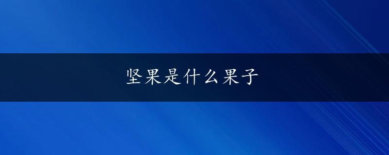 坚果是什么果子