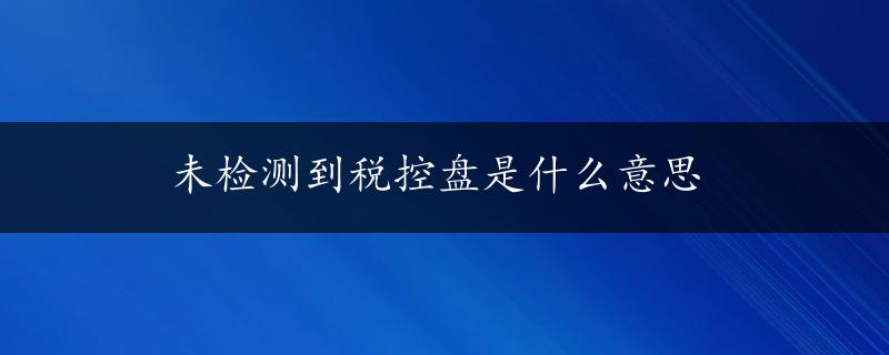 未检测到税控盘是什么意思