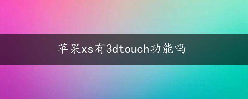 苹果xs有3dtouch功能吗