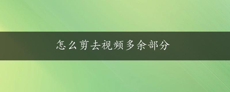 怎么剪去视频多余部分