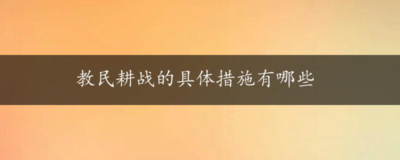 教民耕战的具体措施有哪些