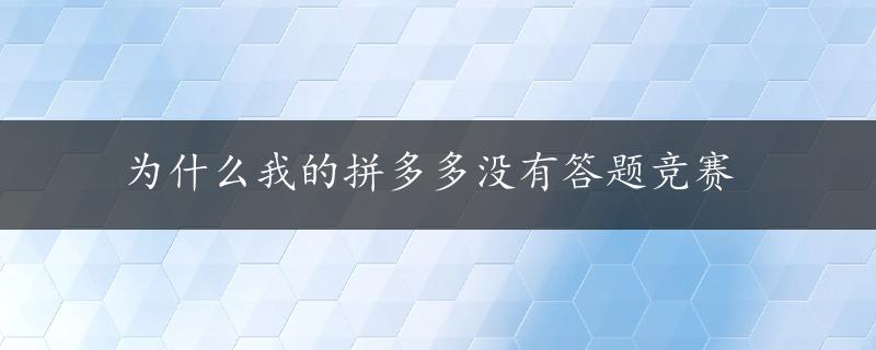 为什么我的拼多多没有答题竞赛