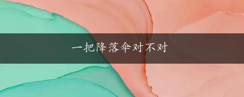 一把降落伞对不对