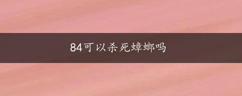 84可以杀死蟑螂吗