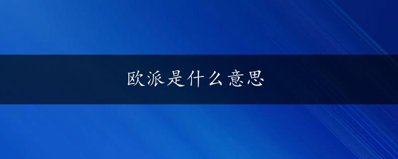 欧派是什么意思