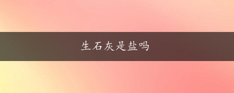 生石灰是盐吗