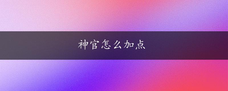 神官怎么加点