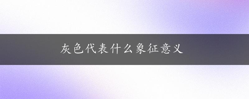 灰色代表什么象征意义