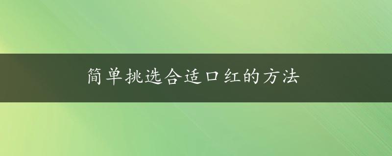 简单挑选合适口红的方法