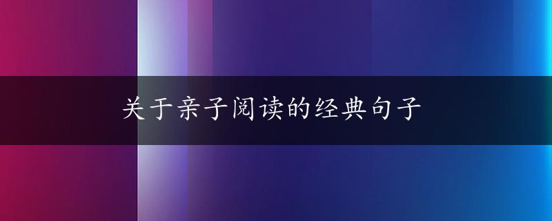 关于亲子阅读的经典句子