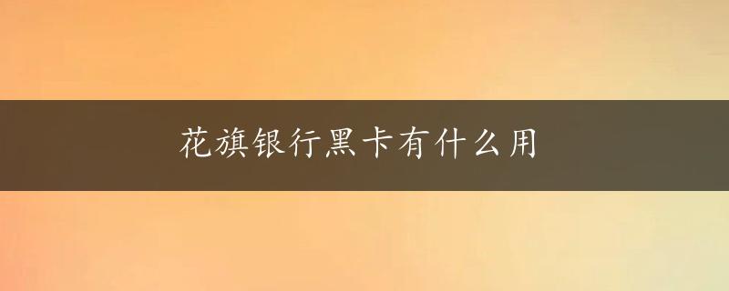 花旗银行黑卡有什么用