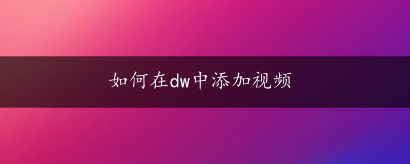 如何在dw中添加视频