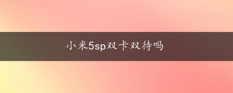 小米5sp双卡双待吗