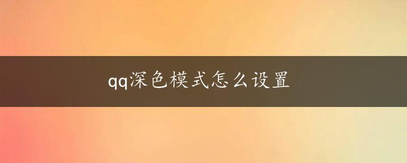 qq深色模式怎么设置