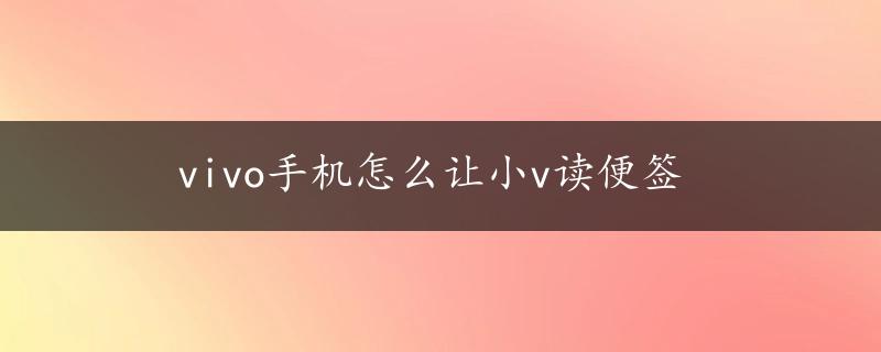 vivo手机怎么让小v读便签