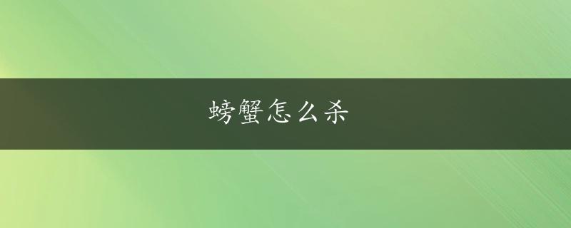 螃蟹怎么杀