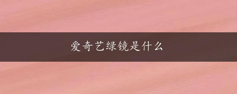 爱奇艺绿镜是什么