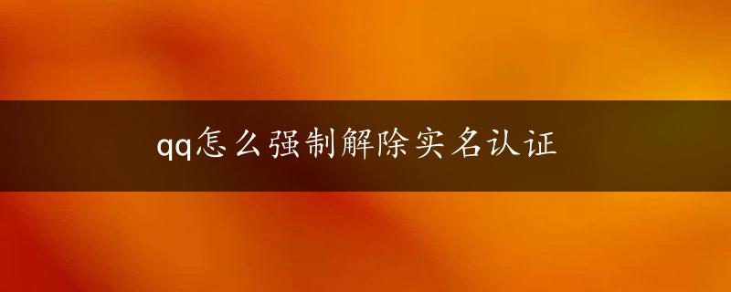 qq怎么强制解除实名认证