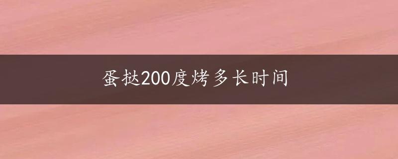 蛋挞200度烤多长时间