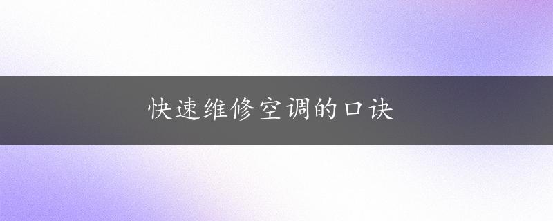 快速维修空调的口诀